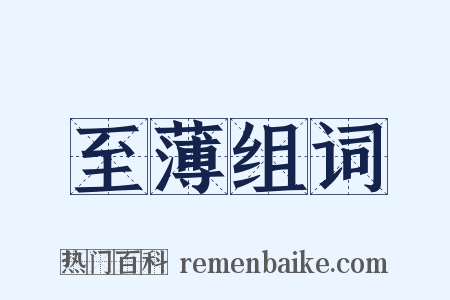 至薄组词是什么意思的图片